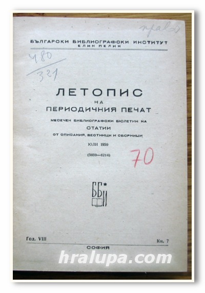 ЛЕТОПИС НА ПЕРИОДИЧНИЯ ПЕЧАТ, КН. 7 - КН. 12, 1959 ГОДИНА